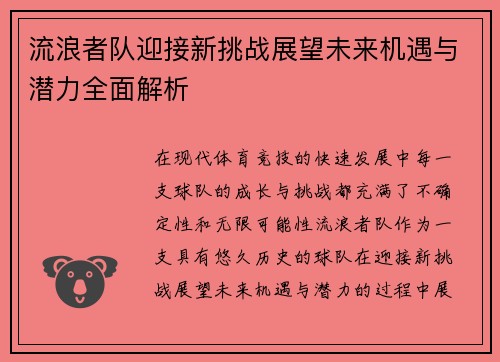 流浪者队迎接新挑战展望未来机遇与潜力全面解析