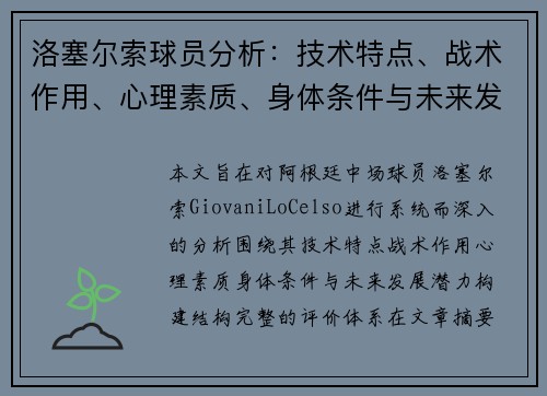 洛塞尔索球员分析：技术特点、战术作用、心理素质、身体条件与未来发展潜力