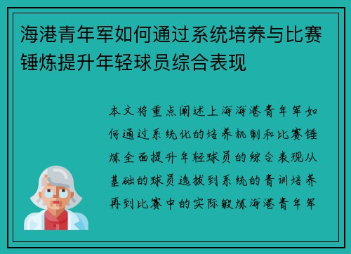 海港青年军如何通过系统培养与比赛锤炼提升年轻球员综合表现