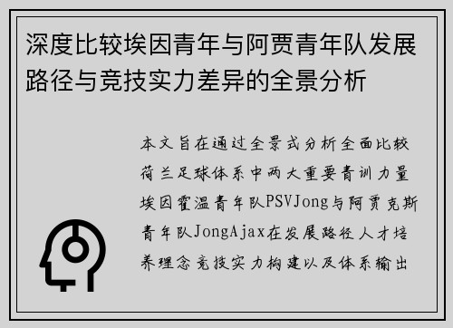 深度比较埃因青年与阿贾青年队发展路径与竞技实力差异的全景分析 深度比较埃因青年与阿贾青年队发展路径与竞技实力差异的全景分析