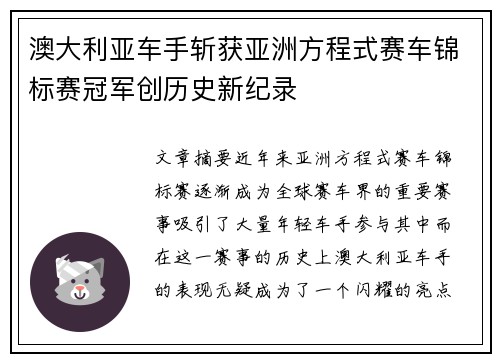 澳大利亚车手斩获亚洲方程式赛车锦标赛冠军创历史新纪录