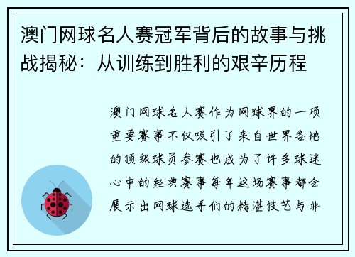 澳门网球名人赛冠军背后的故事与挑战揭秘：从训练到胜利的艰辛历程