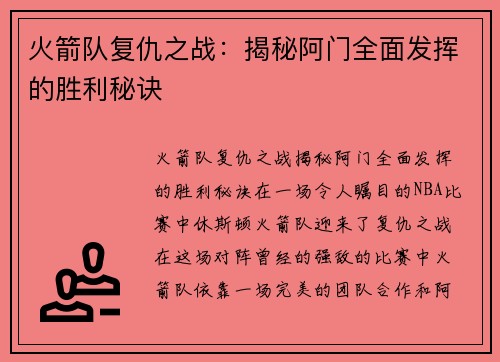 火箭队复仇之战：揭秘阿门全面发挥的胜利秘诀