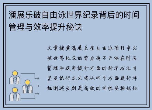 潘展乐破自由泳世界纪录背后的时间管理与效率提升秘诀 潘展乐破自由泳世界纪录背后的时间管理与效率提升秘诀