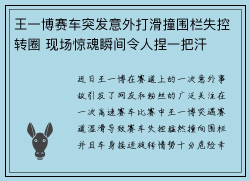 王一博赛车突发意外打滑撞围栏失控转圈 现场惊魂瞬间令人捏一把汗
