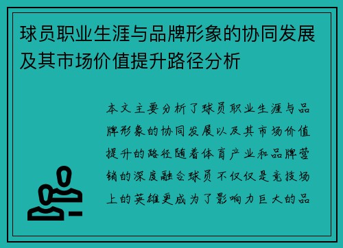 球员职业生涯与品牌形象的协同发展及其市场价值提升路径分析