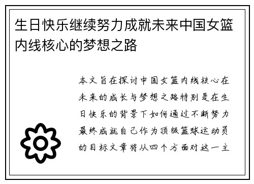 生日快乐继续努力成就未来中国女篮内线核心的梦想之路