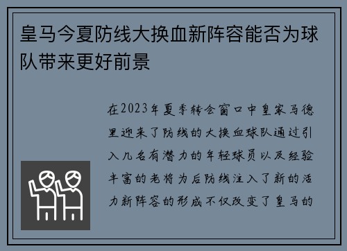 皇马今夏防线大换血新阵容能否为球队带来更好前景