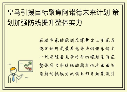 皇马引援目标聚焦阿诺德未来计划 策划加强防线提升整体实力