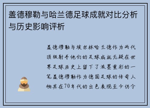 盖德穆勒与哈兰德足球成就对比分析与历史影响评析
