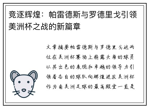 竞逐辉煌：帕雷德斯与罗德里戈引领美洲杯之战的新篇章