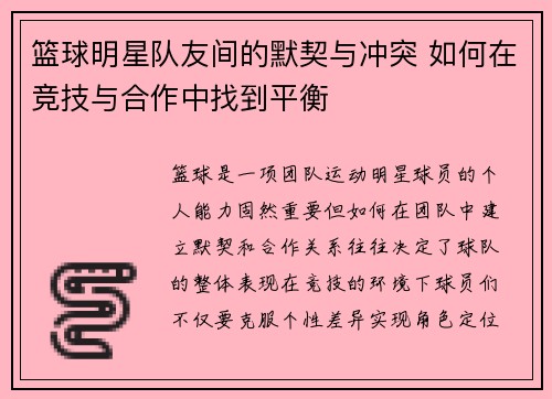 篮球明星队友间的默契与冲突 如何在竞技与合作中找到平衡