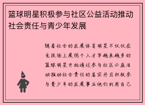 篮球明星积极参与社区公益活动推动社会责任与青少年发展