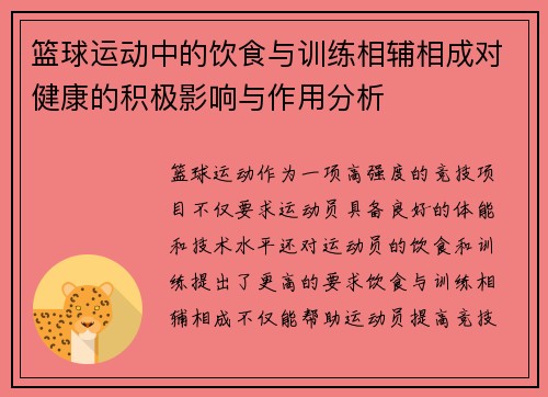 篮球运动中的饮食与训练相辅相成对健康的积极影响与作用分析