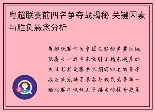 粤超联赛前四名争夺战揭秘 关键因素与胜负悬念分析