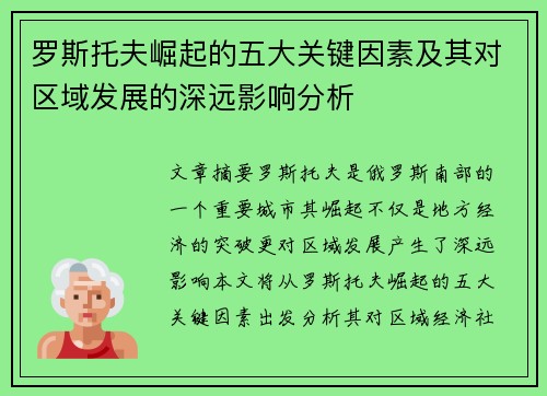 罗斯托夫崛起的五大关键因素及其对区域发展的深远影响分析