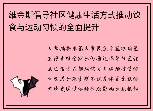 维金斯倡导社区健康生活方式推动饮食与运动习惯的全面提升