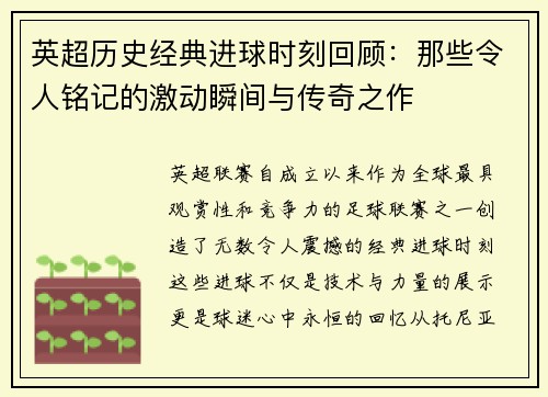 英超历史经典进球时刻回顾：那些令人铭记的激动瞬间与传奇之作