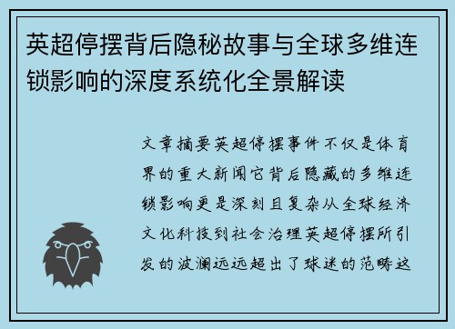 英超停摆背后隐秘故事与全球多维连锁影响的深度系统化全景解读