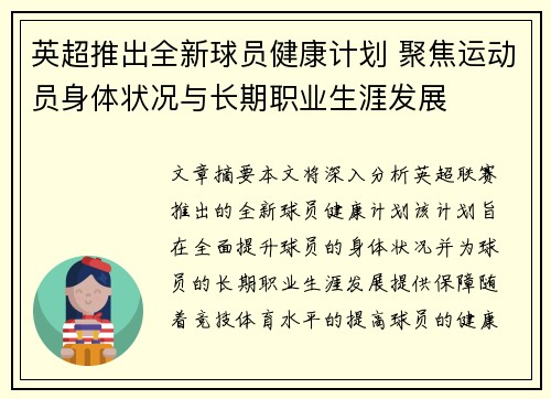 英超推出全新球员健康计划 聚焦运动员身体状况与长期职业生涯发展