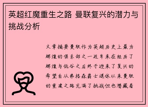 英超红魔重生之路 曼联复兴的潜力与挑战分析