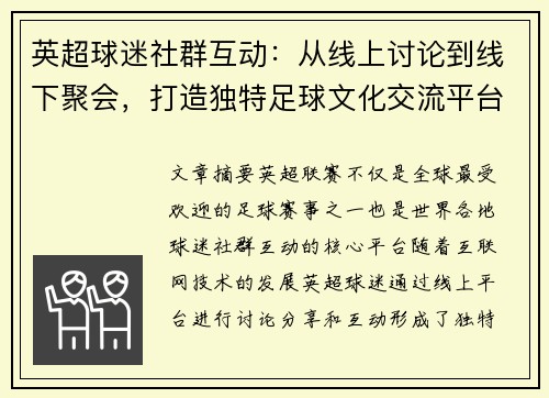 英超球迷社群互动：从线上讨论到线下聚会，打造独特足球文化交流平台