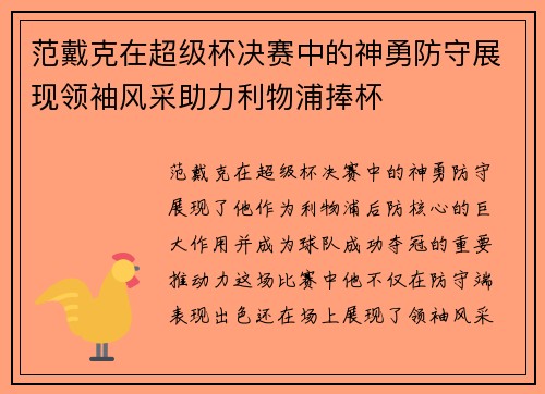 范戴克在超级杯决赛中的神勇防守展现领袖风采助力利物浦捧杯