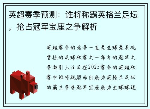 英超赛季预测：谁将称霸英格兰足坛，抢占冠军宝座之争解析