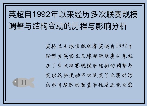 英超自1992年以来经历多次联赛规模调整与结构变动的历程与影响分析