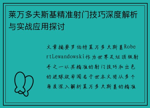 莱万多夫斯基精准射门技巧深度解析与实战应用探讨