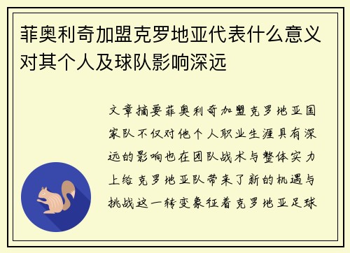 菲奥利奇加盟克罗地亚代表什么意义对其个人及球队影响深远