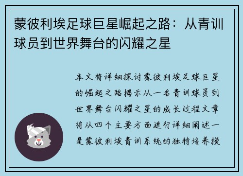 蒙彼利埃足球巨星崛起之路:从青训球员到世界舞台的闪耀之星 蒙彼利埃足球巨星崛起之路:从青训球员到世界舞台的闪耀之星