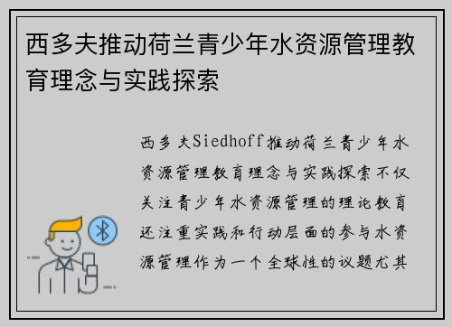 西多夫推动荷兰青少年水资源管理教育理念与实践探索