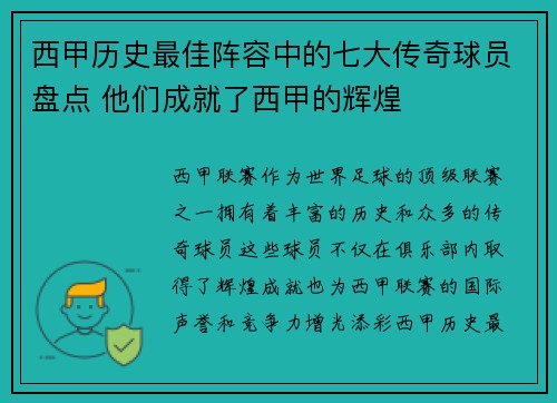 西甲历史最佳阵容中的七大传奇球员盘点 他们成就了西甲的辉煌