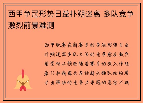 西甲争冠形势日益扑朔迷离 多队竞争激烈前景难测