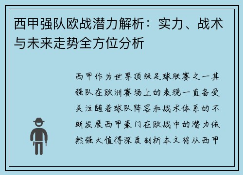 西甲强队欧战潜力解析：实力、战术与未来走势全方位分析