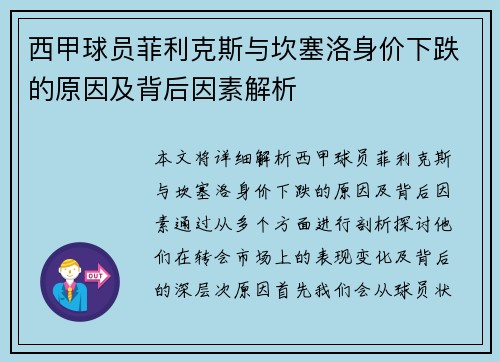 西甲球员菲利克斯与坎塞洛身价下跌的原因及背后因素解析