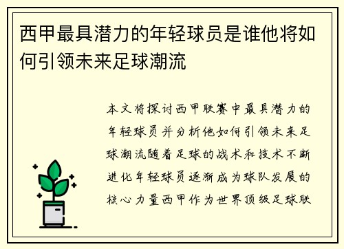 西甲最具潜力的年轻球员是谁他将如何引领未来足球潮流