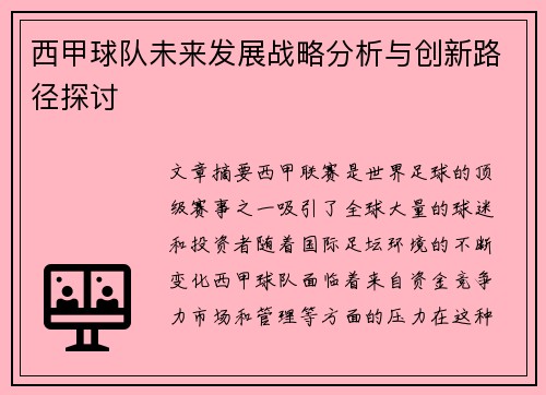 西甲球队未来发展战略分析与创新路径探讨