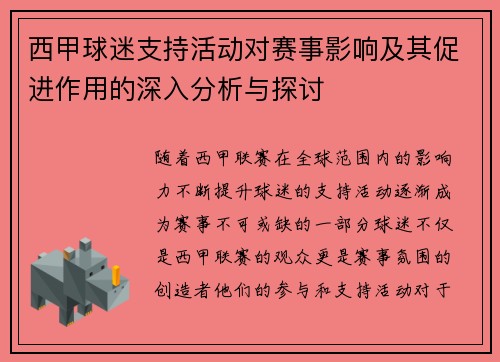 西甲球迷支持活动对赛事影响及其促进作用的深入分析与探讨