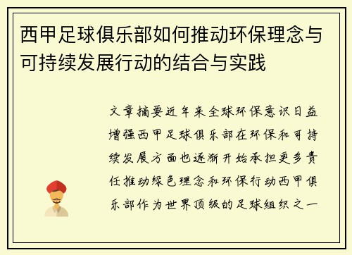 西甲足球俱乐部如何推动环保理念与可持续发展行动的结合与实践