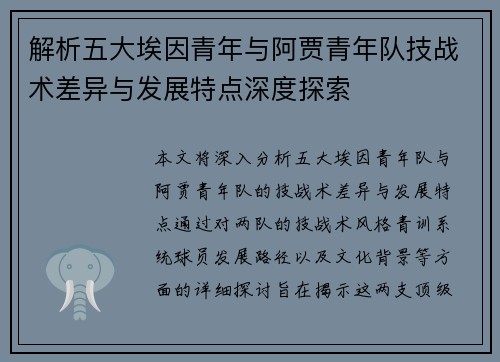 解析五大埃因青年与阿贾青年队技战术差异与发展特点深度探索