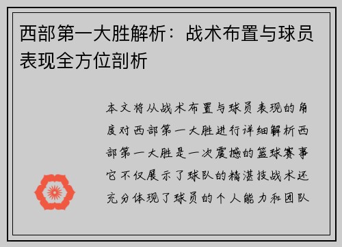 西部第一大胜解析：战术布置与球员表现全方位剖析