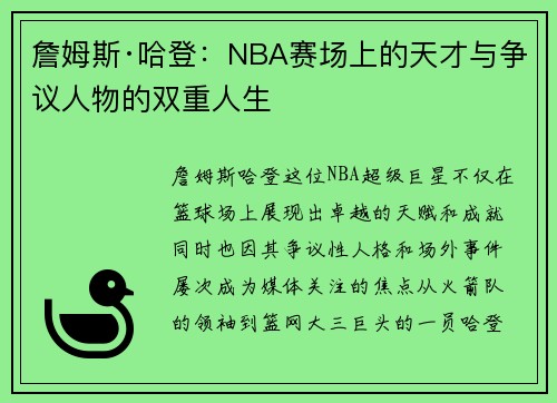 詹姆斯·哈登：NBA赛场上的天才与争议人物的双重人生