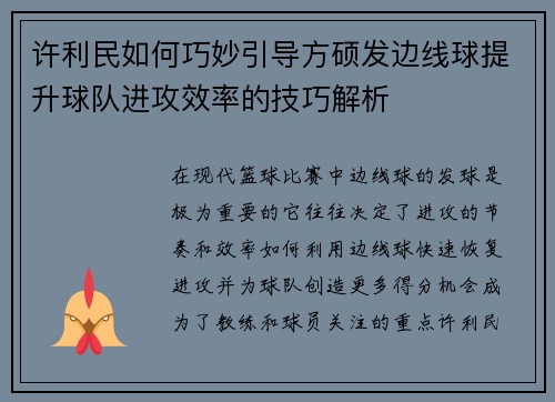 许利民如何巧妙引导方硕发边线球提升球队进攻效率的技巧解析 许利民如何巧妙引导方硕发边线球提升球队进攻效率的技巧解析