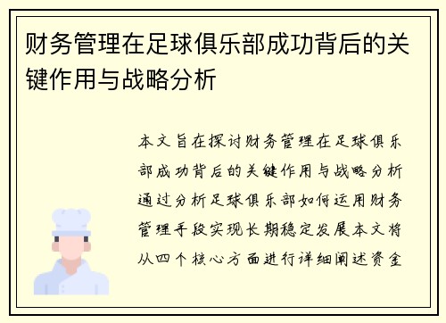 财务管理在足球俱乐部成功背后的关键作用与战略分析