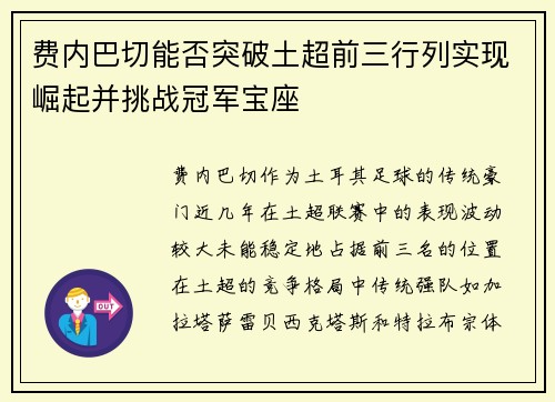 费内巴切能否突破土超前三行列实现崛起并挑战冠军宝座 费内巴切能否突破土超前三行列实现崛起并挑战冠军宝座