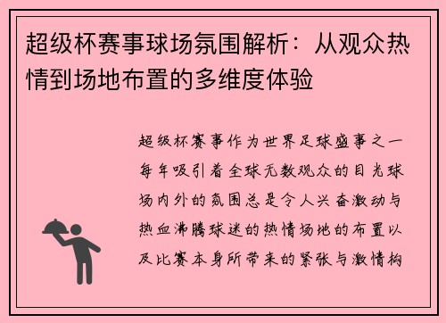 超级杯赛事球场氛围解析：从观众热情到场地布置的多维度体验