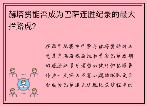 赫塔费能否成为巴萨连胜纪录的最大拦路虎？