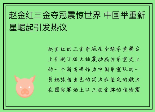 赵金红三金夺冠震惊世界 中国举重新星崛起引发热议